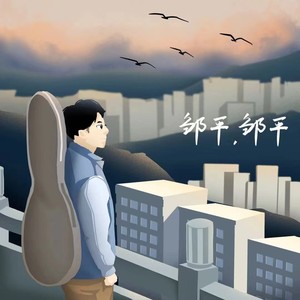 邹平邹平 (伴奏)