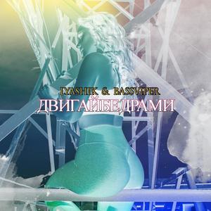 LYASHIK & BassViper (Move Your Hips) (Explicit)