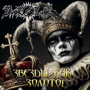 Звезды как золото!