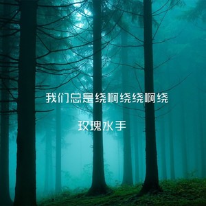 我们总是绕啊绕绕啊绕