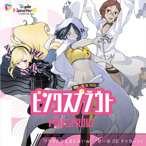 せーの DE ドッカーン!