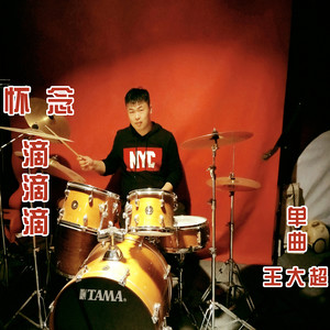 怀念滴滴滴