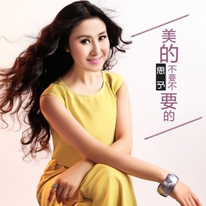 美的不要不要的 (精编版)