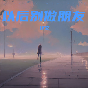 以后别做朋友