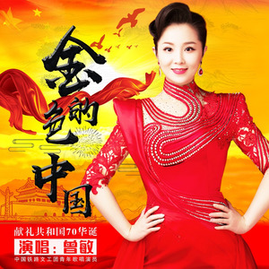 曾敏 - 金色的中国 (伴奏)