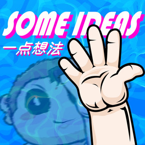 一点想法 (ft.HANZ)