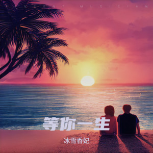 等你一生