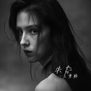 失态