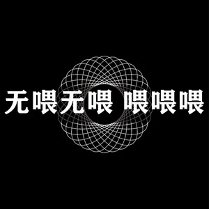 无喂无喂 喂喂喂
