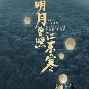 明月曾照江东寒第1集(上)