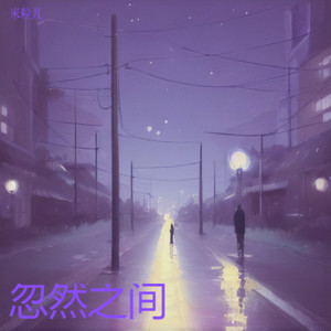 想念拟人化-米粒儿