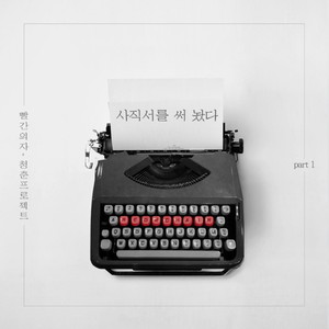 사직서를 써 놨다 (I've written my resignation) (写好了辞职信)