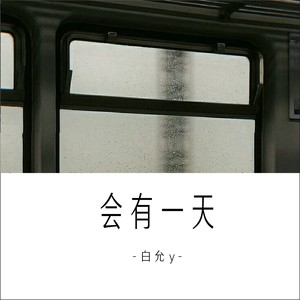 会有一天