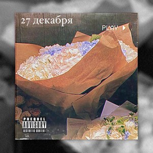 27 декабря (Explicit)