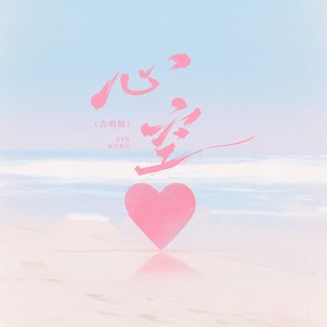 心空 (合唱版)