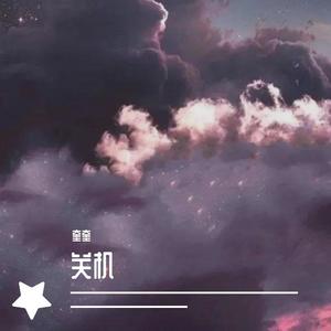 关机伴奏
