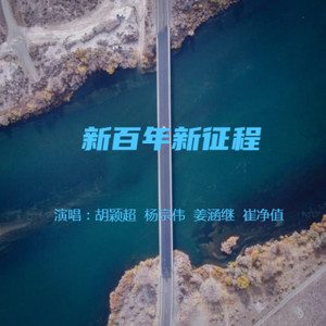 新百年新征程 (伴奏)
