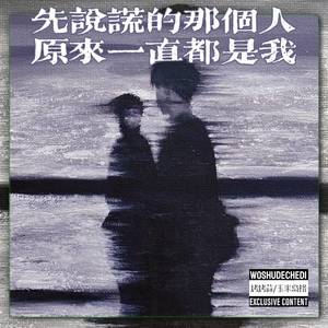 先说谎的那个人 原来一直都是我