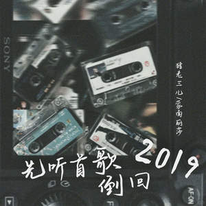 先听首歌倒回2019