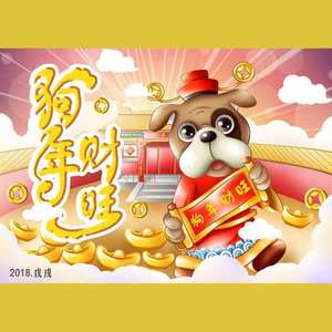2018旺旺旺(台山话贺年歌)