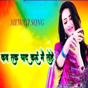 कब तक याद करूं में तोहे