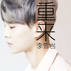 李雪岩 - 重来