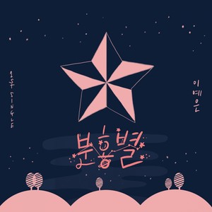 분홍별 (粉红星)