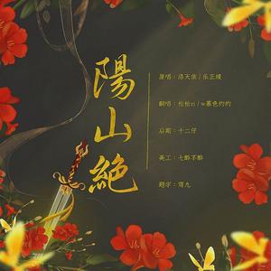 阳山绝