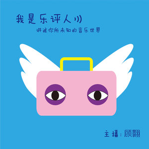 我是乐评人4 (口白)