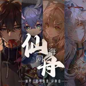 仙海同舟——崩坏：星穹铁道仙舟印象曲