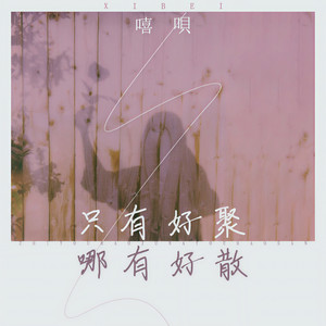 只有好聚，哪有好散