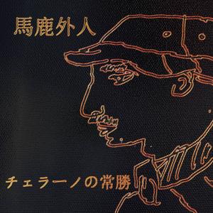 Baka Gaijin (Explicit)