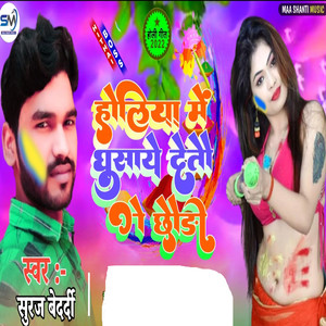 Holiya Me Ghusai Deto Ge Chauri