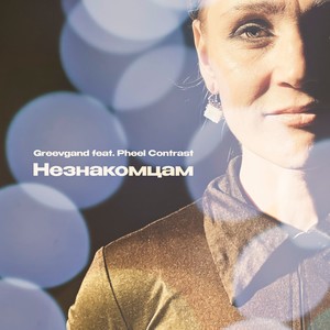 Незнакомцам (Special Mix)