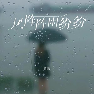 风阵阵雨纷纷