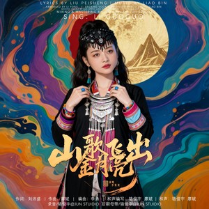山歌飞出金月亮