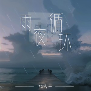 雨夜循环