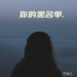 你的黑名单