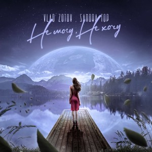 Не могу, не хочу