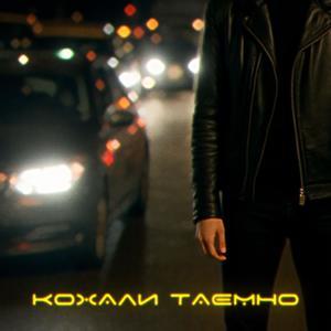 Кохали таємно