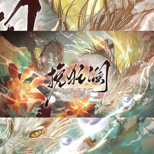 挽狂澜 (伴奏)