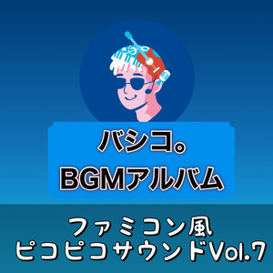 BGMアルバム ファミコン風ピコピコサウンド, Vol.7