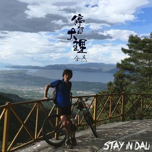 停留大理 (新版)