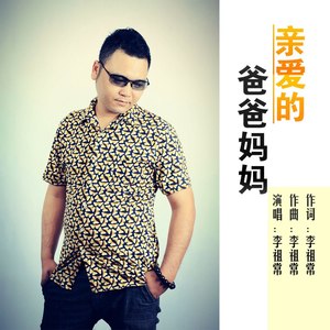 亲爱的爸爸妈妈