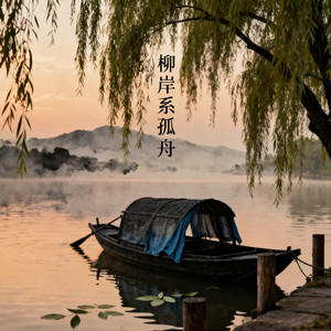 柳岸系孤舟 (Explicit)