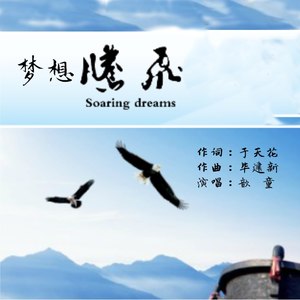 梦想腾飞