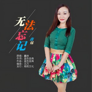 无法忘记
