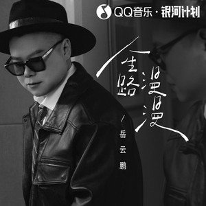 岳云鹏 - 人生路漫漫