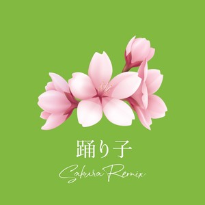 踊り子 (Sakura Remix)