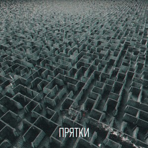 Прятки (Explicit)